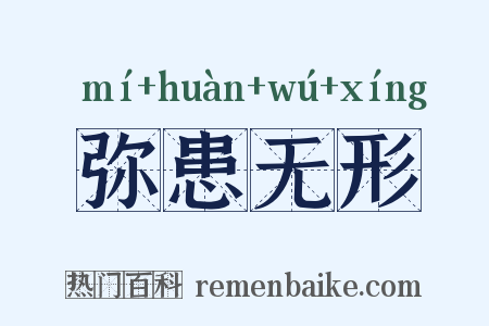 弥患无形是什么意思的图片